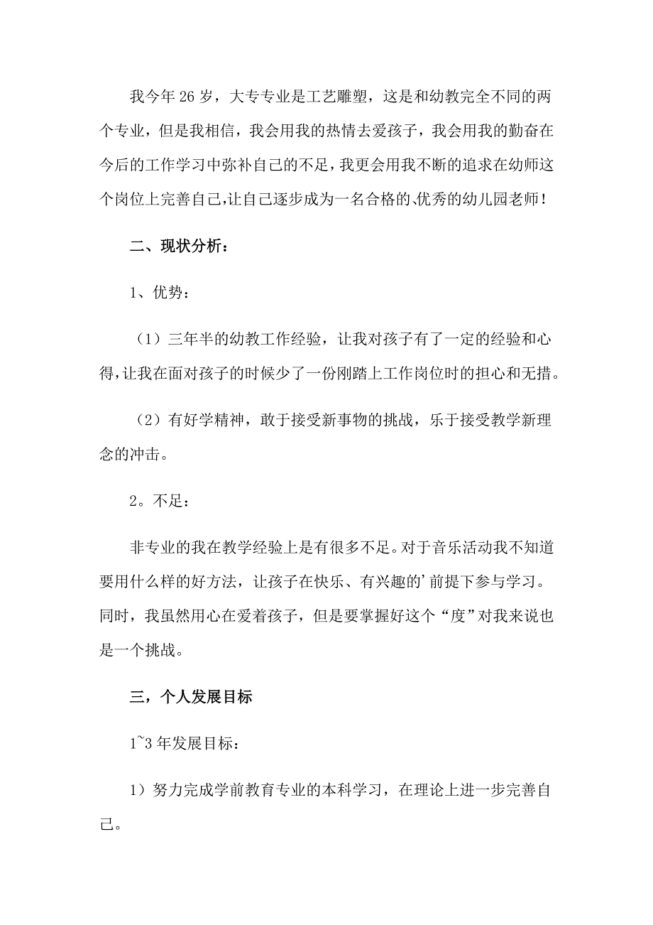 精选个人计划幼儿园范文集锦10篇_第3页