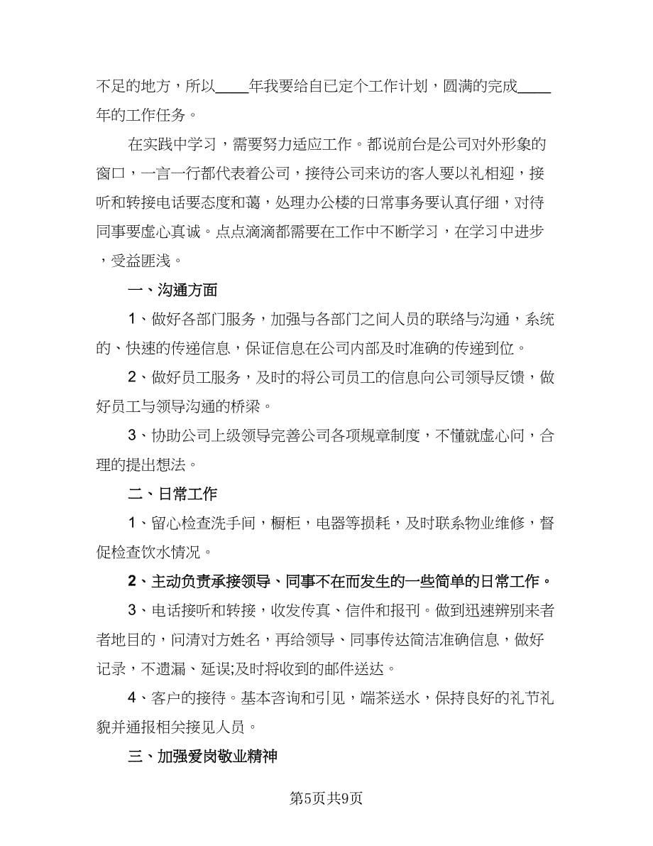 前台文员的工作计划例文（六篇）_第5页