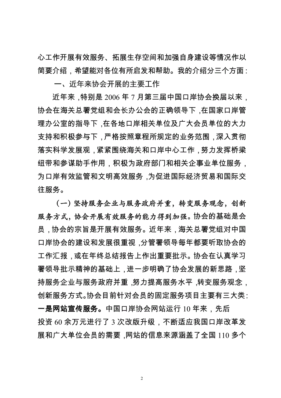 把握功能定位团结单位会员 在开展有效服务中不断提升协会的影响力_第2页