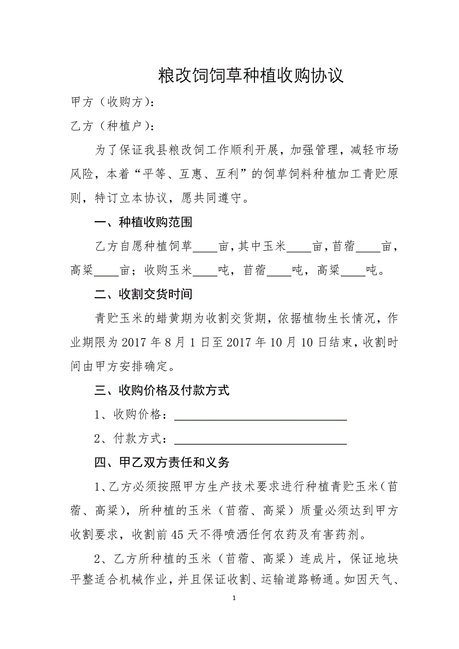 粮改饲饲草种植收购协议.doc_第1页