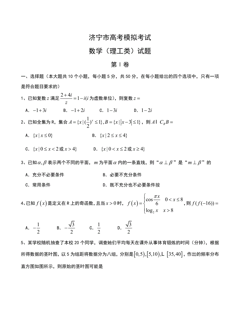 最新山东省济宁市高三高考模拟考试数学理试题及答案_第1页