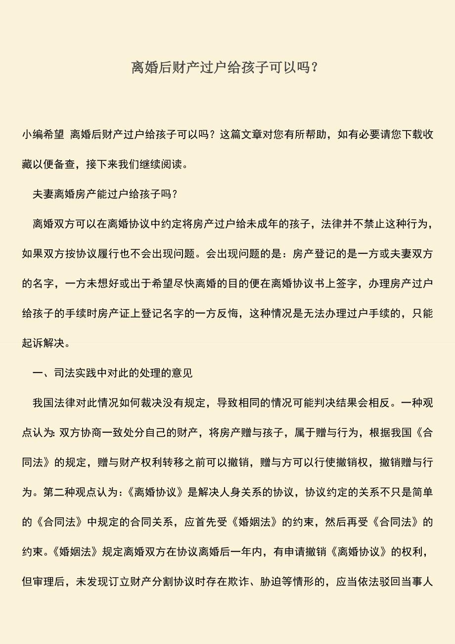 离婚后财产过户给孩子可以吗？.doc_第1页