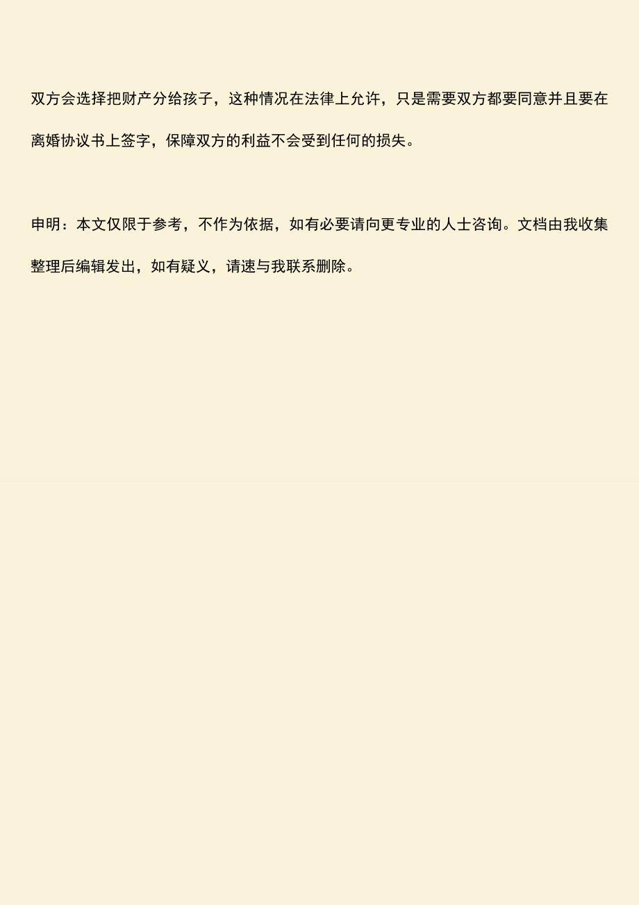 离婚后财产过户给孩子可以吗？.doc_第3页