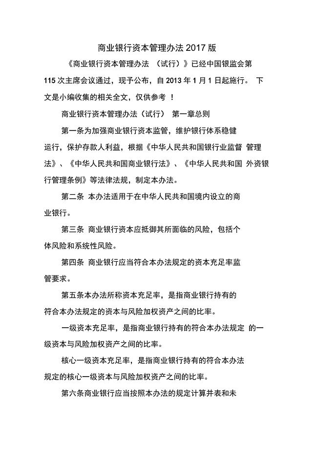 商业银行资本管理办法2017版