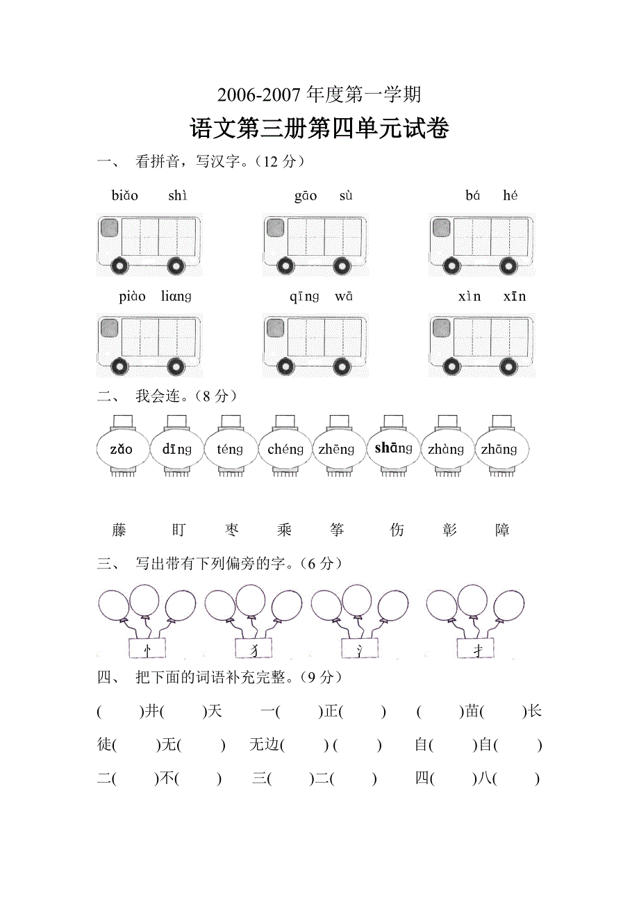 二年级语文第三册第四单元测试题.doc_第1页