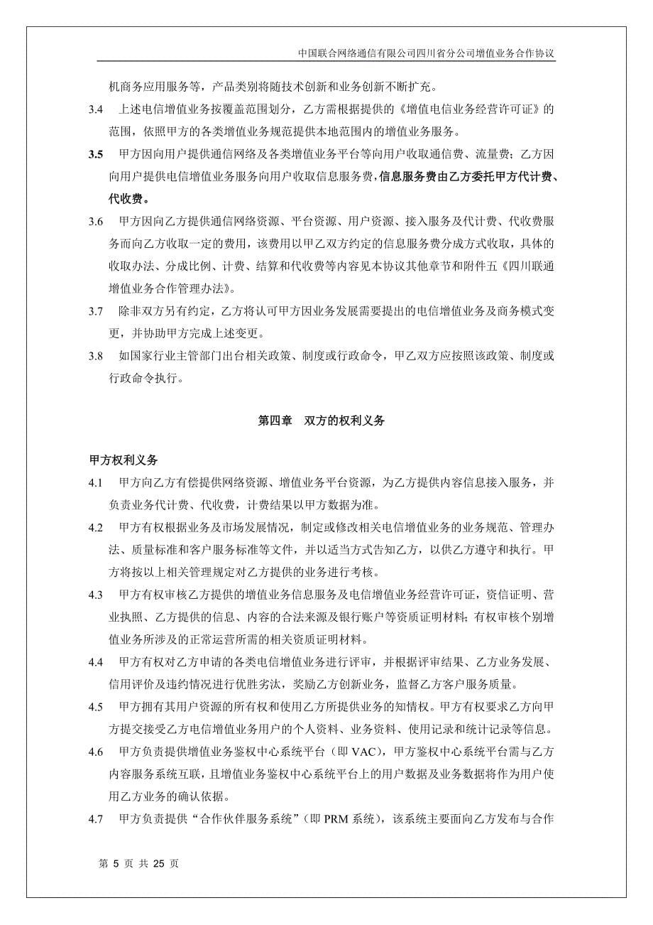 版中国联合网络通信有限公司四川省分公司增值业务合作协议_第5页
