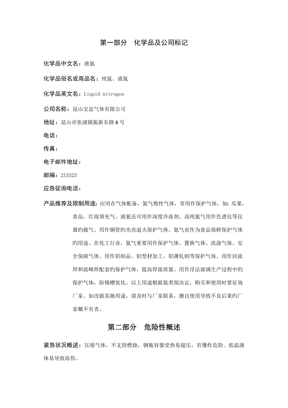 液氮化学品安全技术说明书_第1页