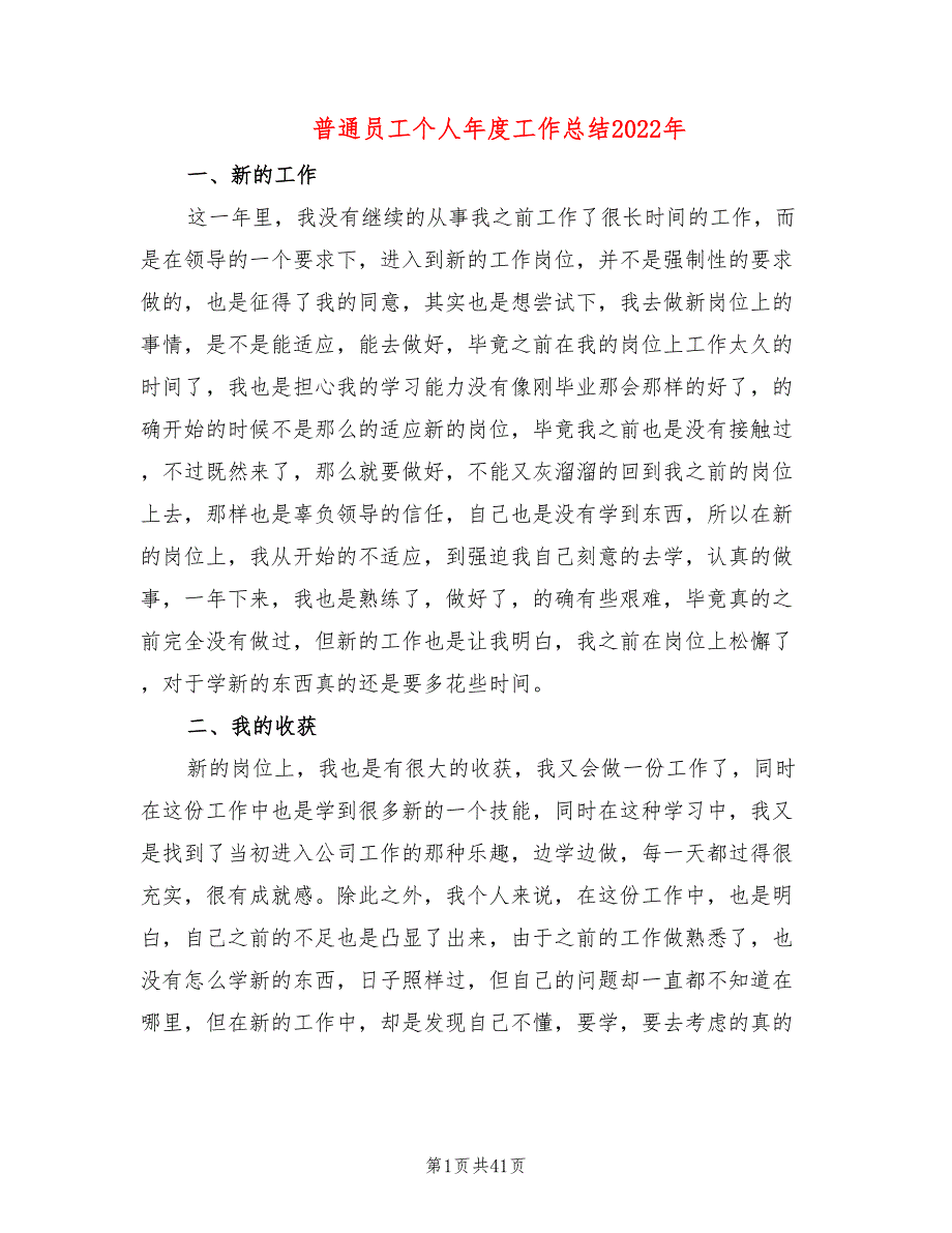 普通员工个人年度工作总结2022年(20篇)_第1页