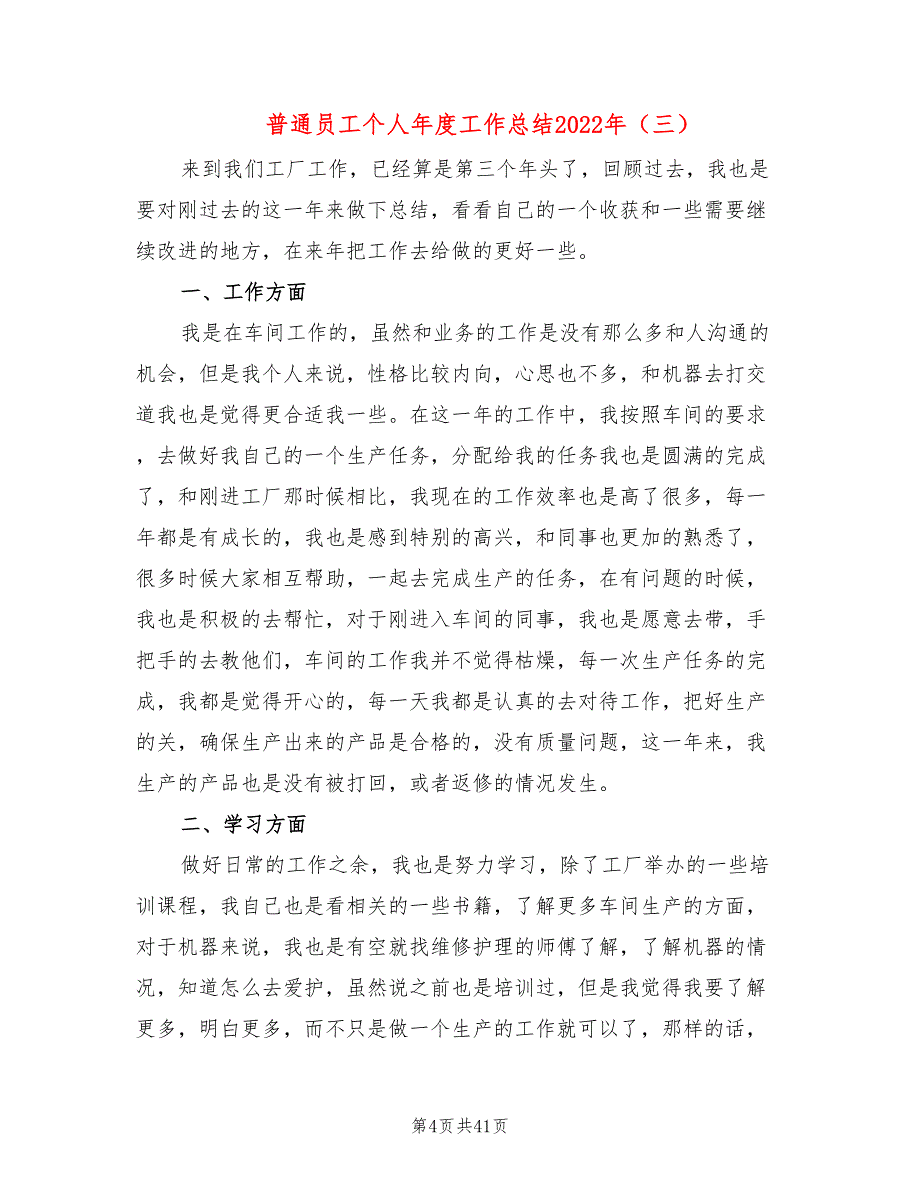 普通员工个人年度工作总结2022年(20篇)_第4页