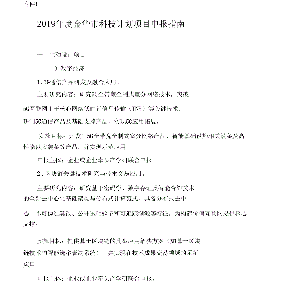 2019年金华科技计划项目申报指引_第1页