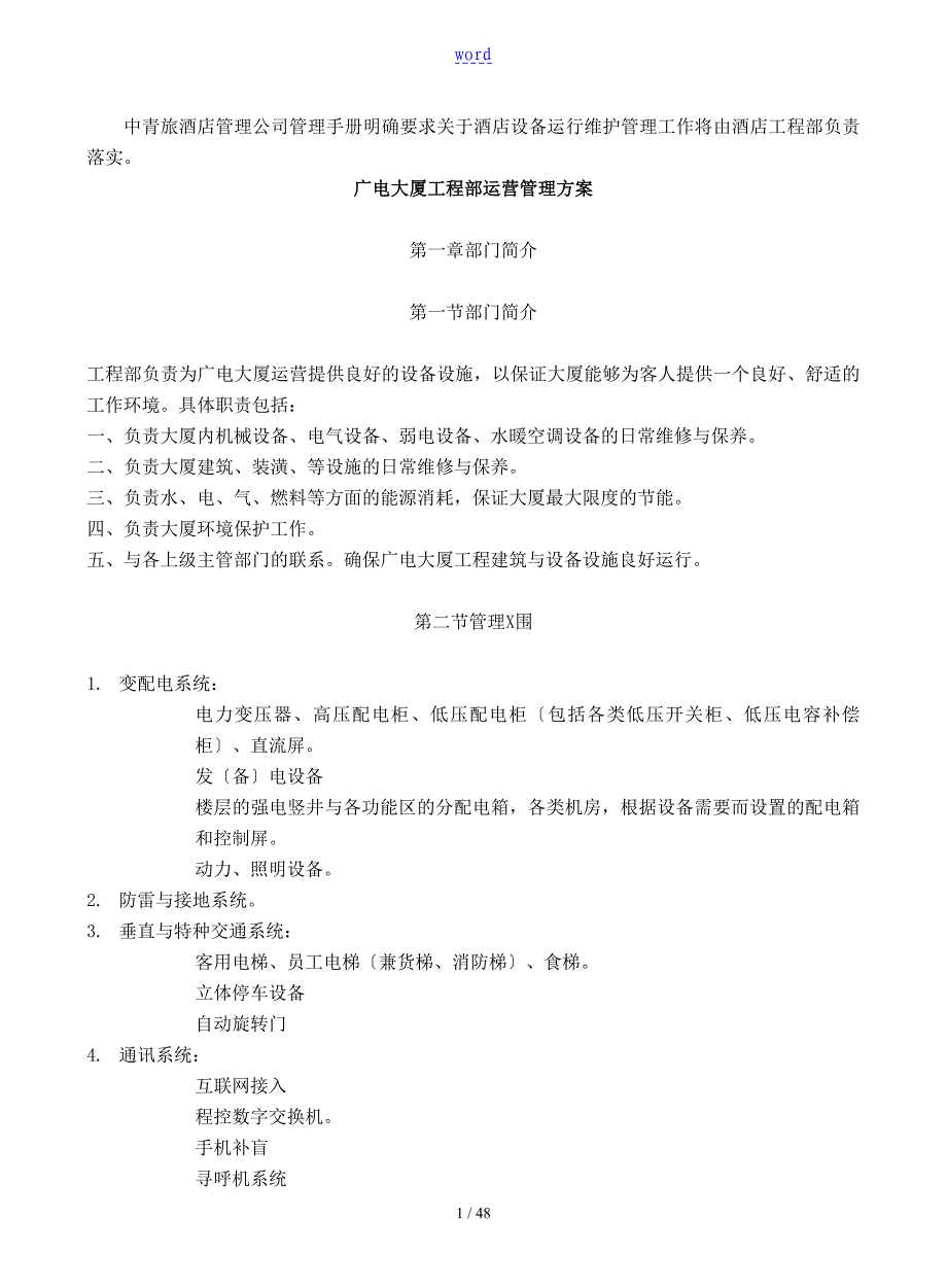 设备设施运行维护管理系统方案设计_第1页