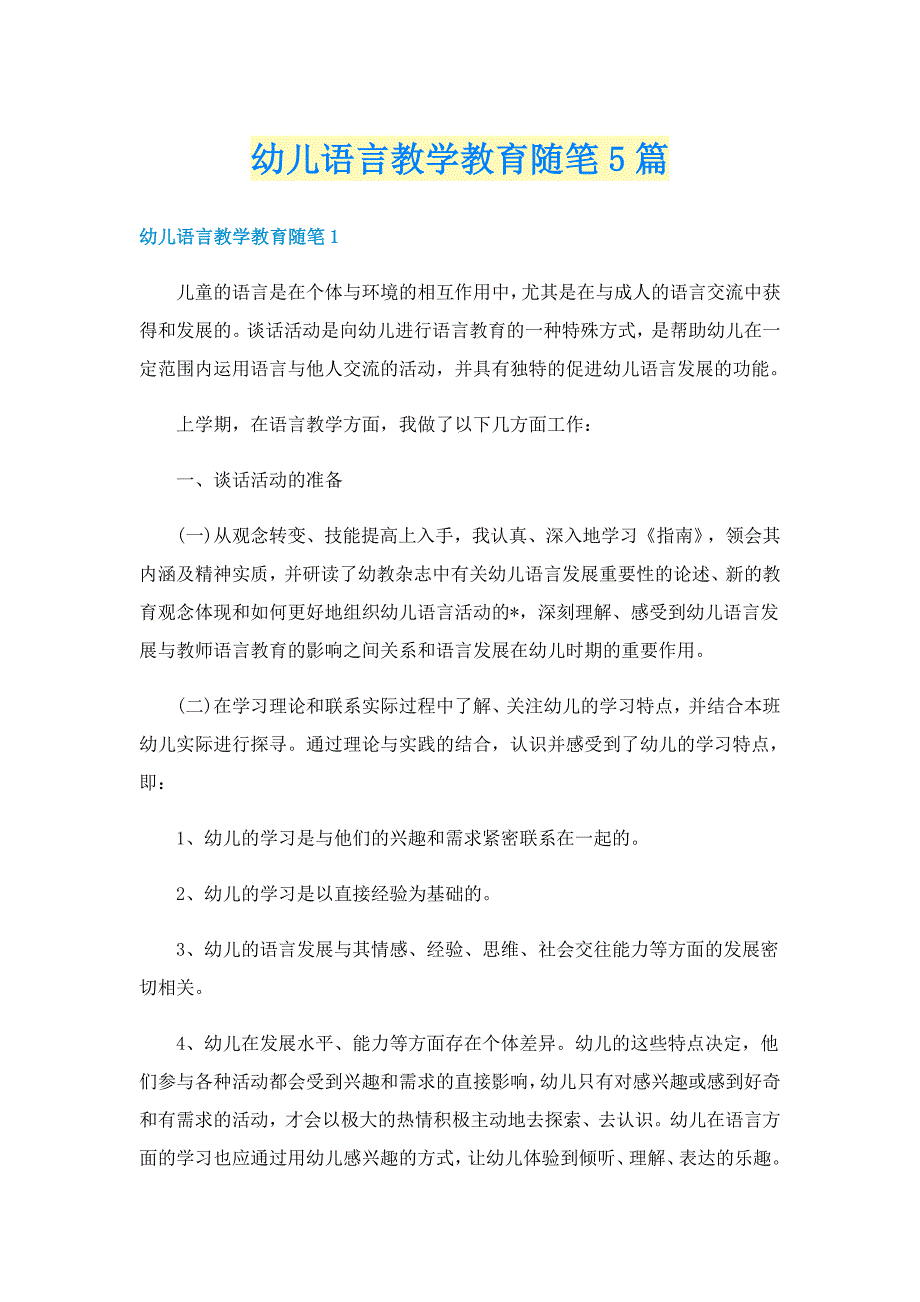 幼儿语言教学教育随笔5篇_第1页