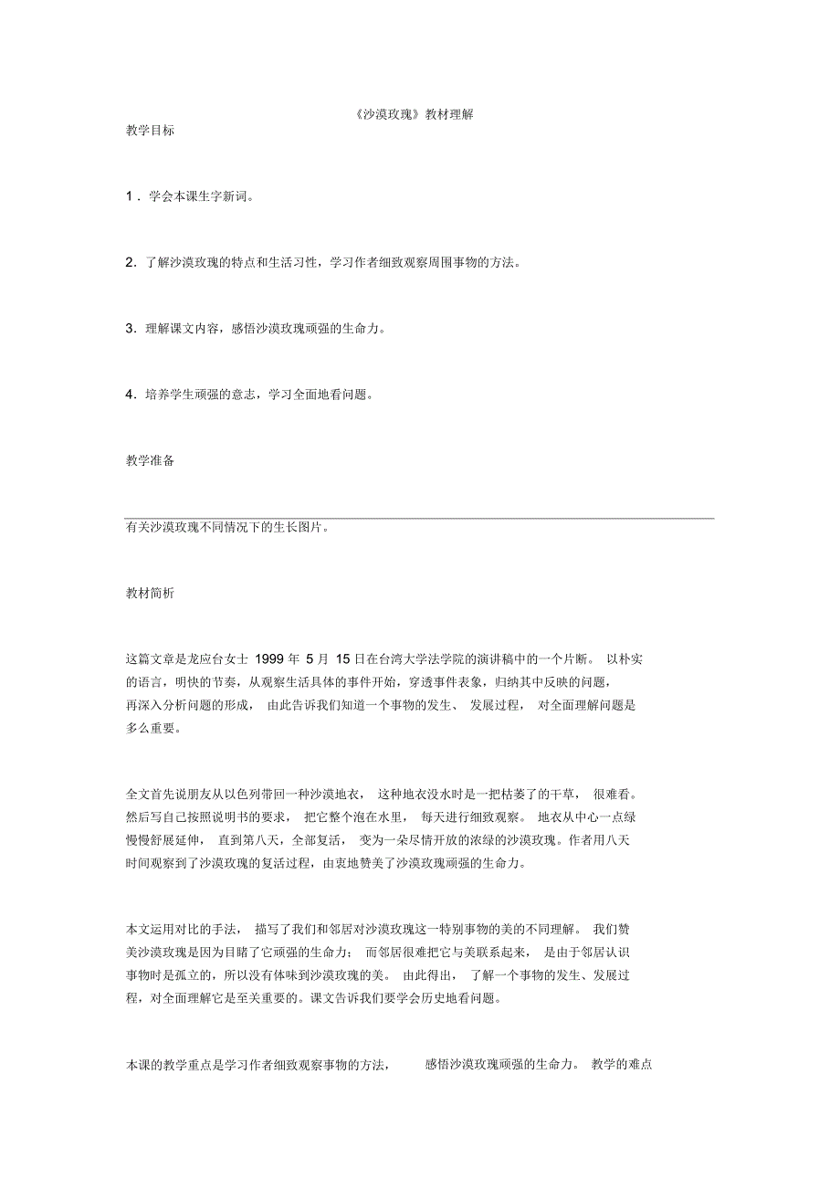 《沙漠玫瑰》教材理解_第1页