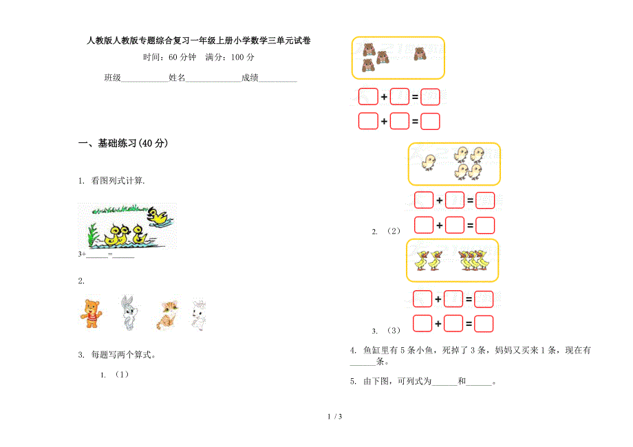 人教版人教版专题综合复习一年级上册小学数学三单元试卷.docx_第1页