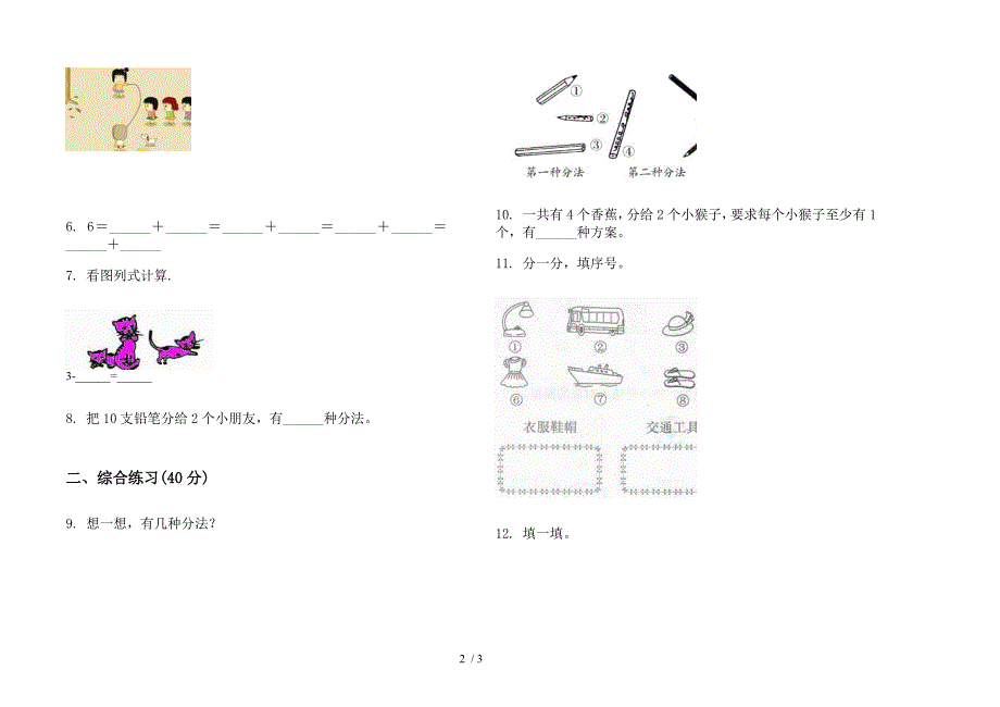 人教版人教版专题综合复习一年级上册小学数学三单元试卷.docx_第2页