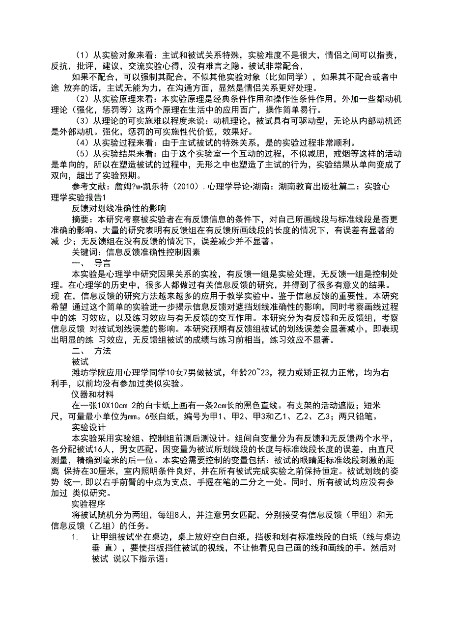 心理学实验报告_第2页