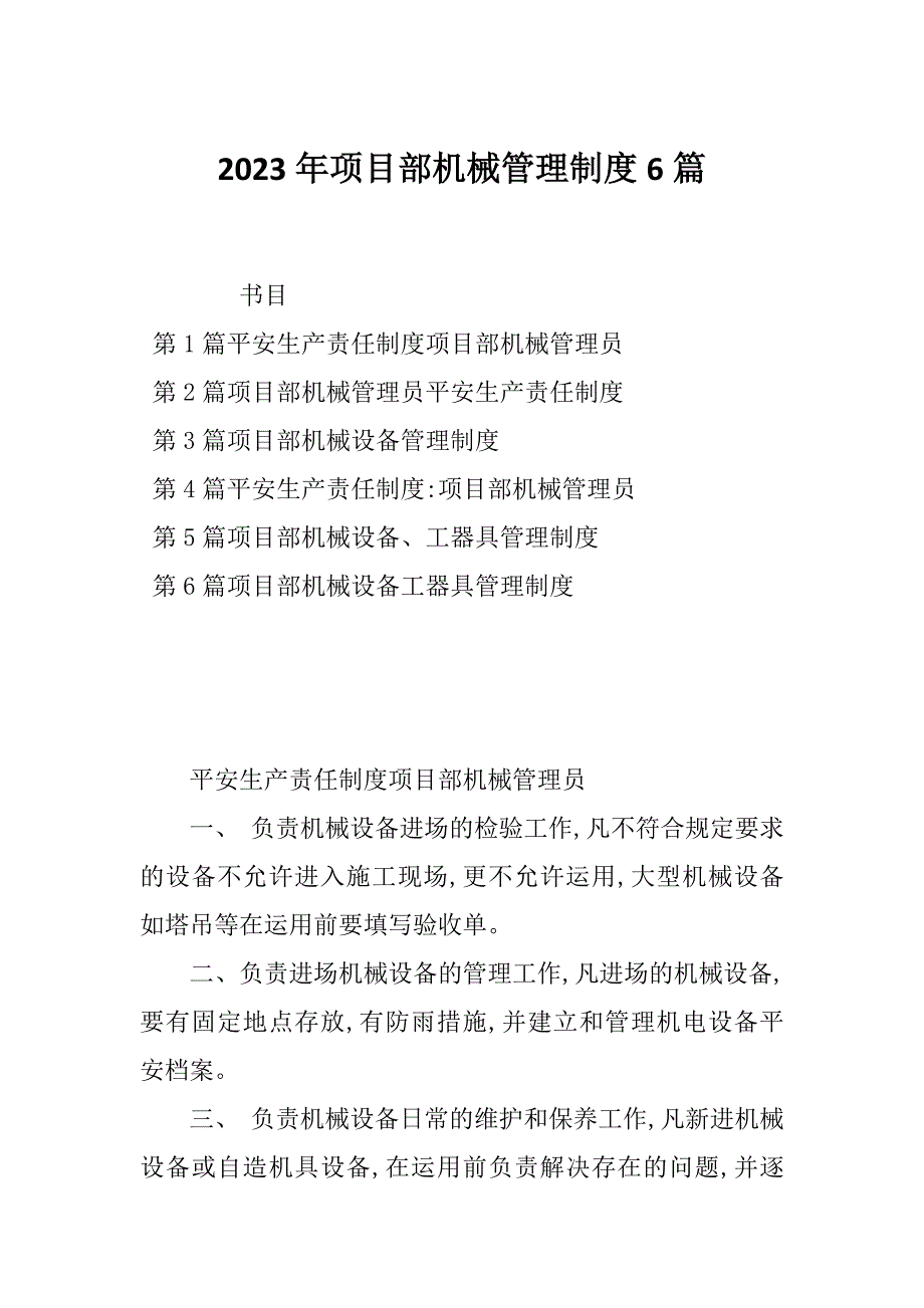 2023年项目部机械管理制度6篇_第1页