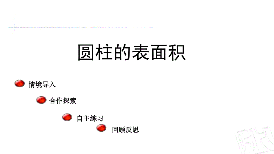 五年级下册数学课件-4 圆柱的表面积-青岛版（五四学制）(共14张PPT)_第1页