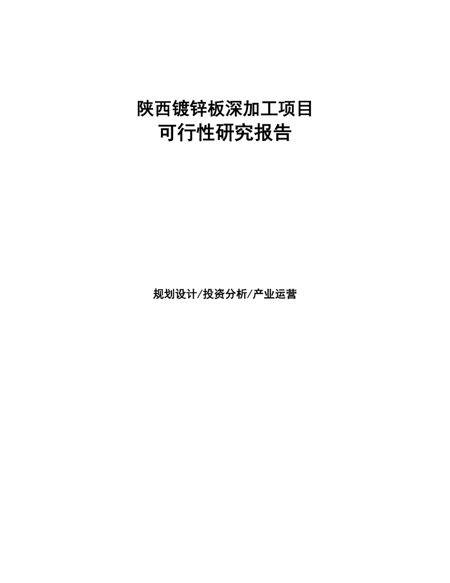 陕西镀锌板深加工项目研究报告(DOC 72页)_第1页