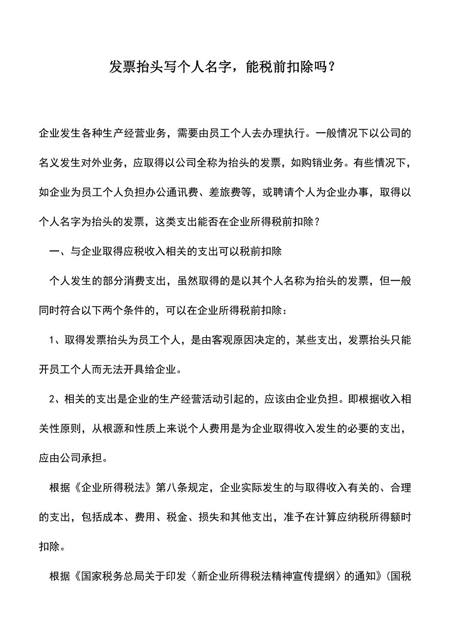 会计实务：发票抬头写个人名字-能税前扣除吗？.doc_第1页