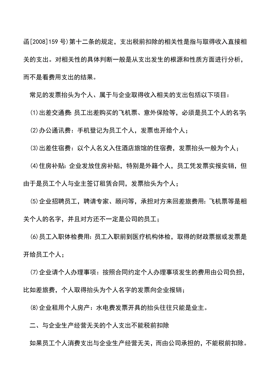 会计实务：发票抬头写个人名字-能税前扣除吗？.doc_第2页