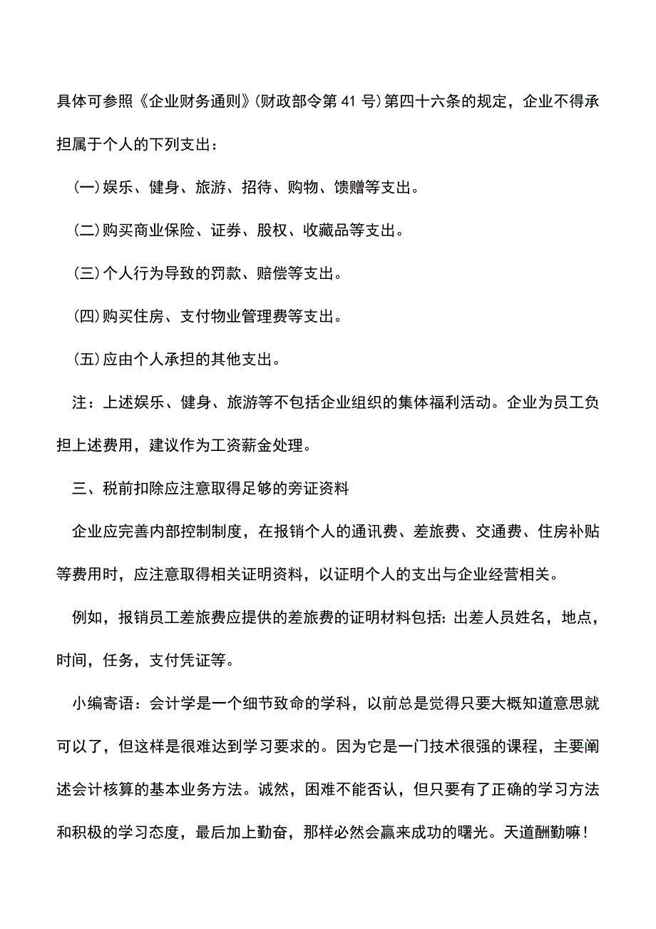 会计实务：发票抬头写个人名字-能税前扣除吗？.doc_第3页