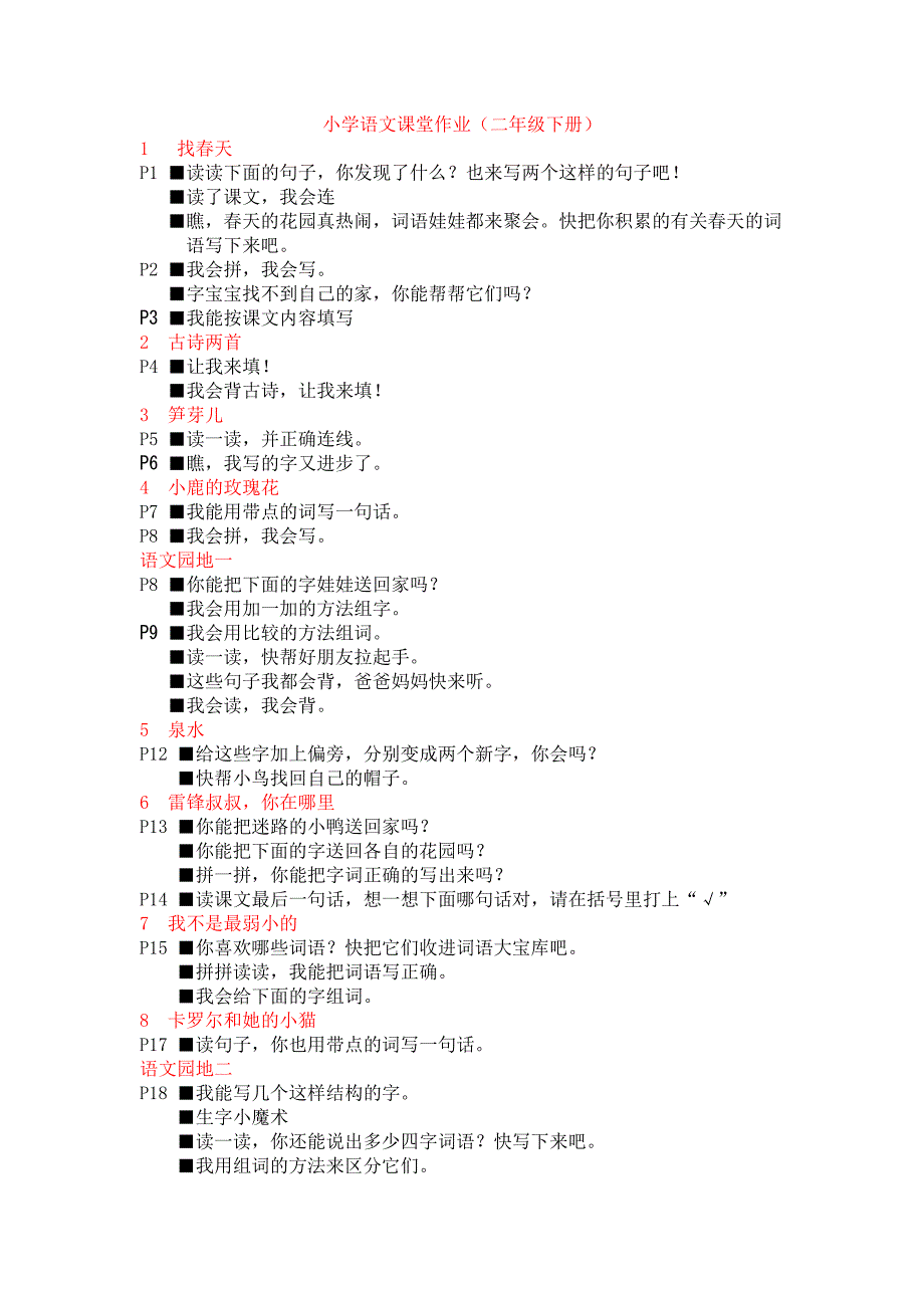 小学二年级语文下册课堂作业_第1页