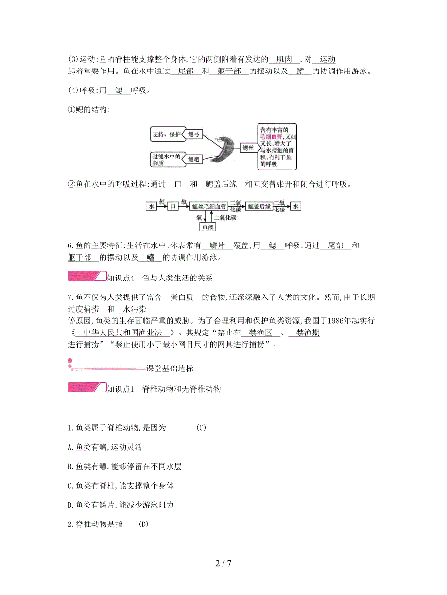 2019年秋八年级生物上册：鱼学案.doc_第2页