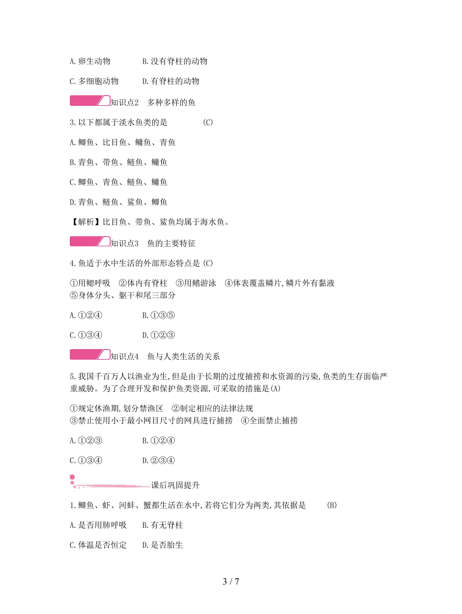 2019年秋八年级生物上册：鱼学案.doc_第3页