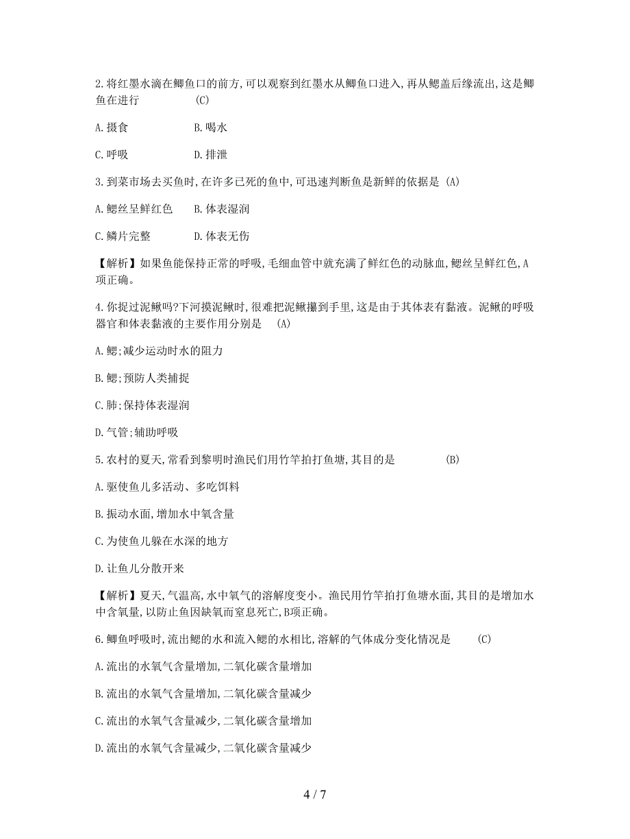 2019年秋八年级生物上册：鱼学案.doc_第4页