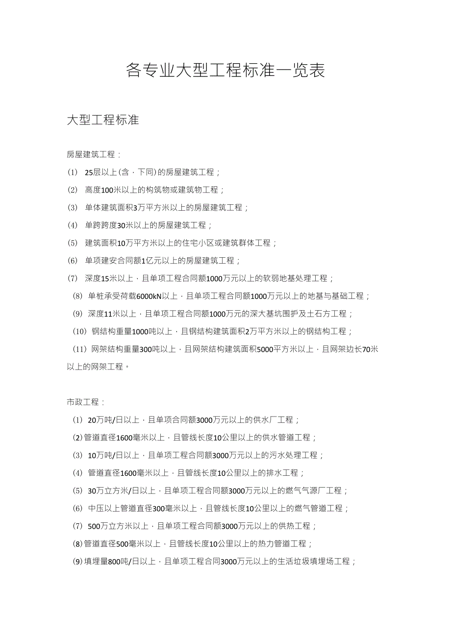 大型、中型、小型工程界定_第1页