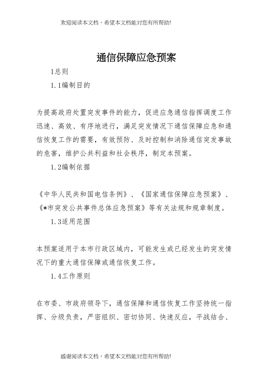 2022年通信保障应急预案_第1页