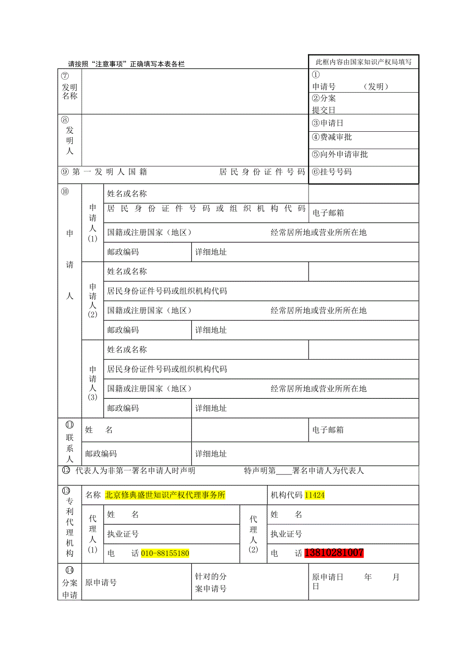 国家知识产权局发明专利请求书标准格式_第1页