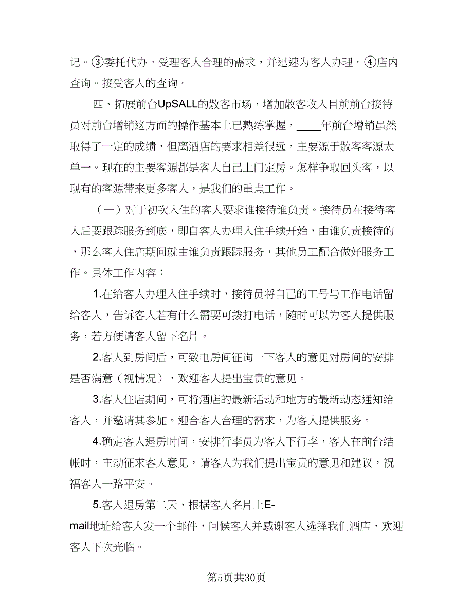 2023酒店客房部新一年个人工作计划样本（四篇）_第5页