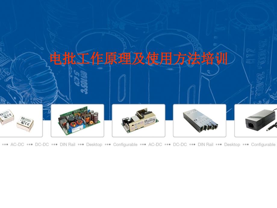 电批工作原理及使用方法培训_第1页