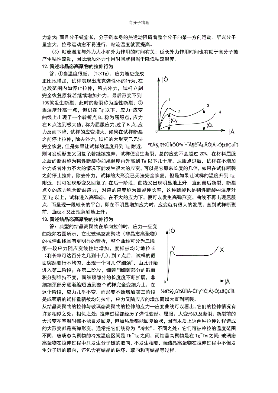 高分子物理复习提纲.doc_第4页