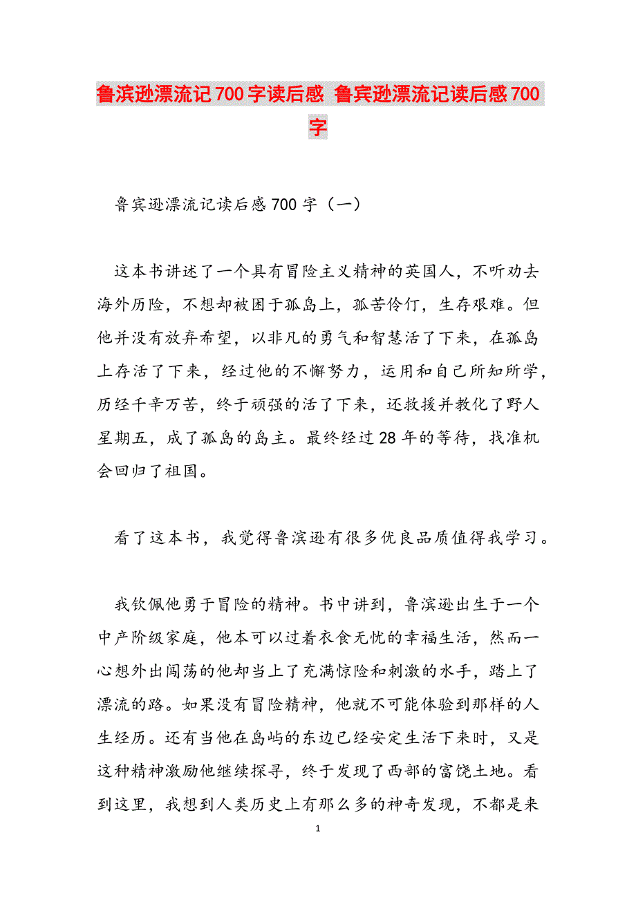 2023年鲁滨逊漂流记700字读后感鲁宾逊漂流记读后感700字.docx_第1页