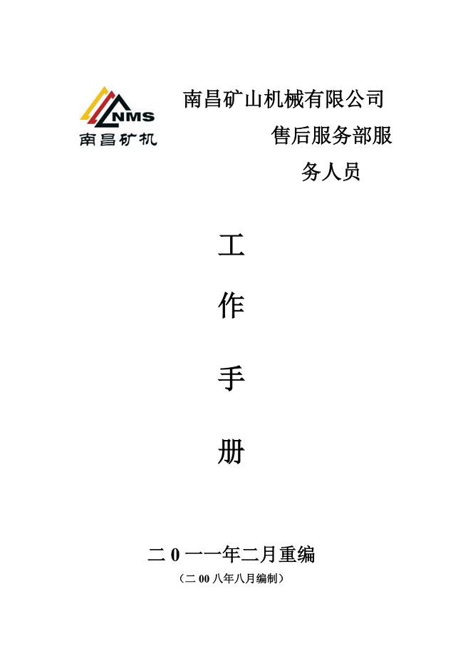 售后服务工作手册.doc