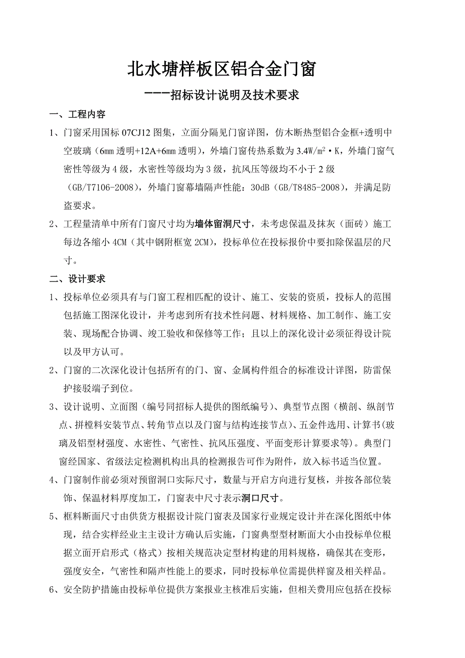 北水塘门窗技术要求_第1页