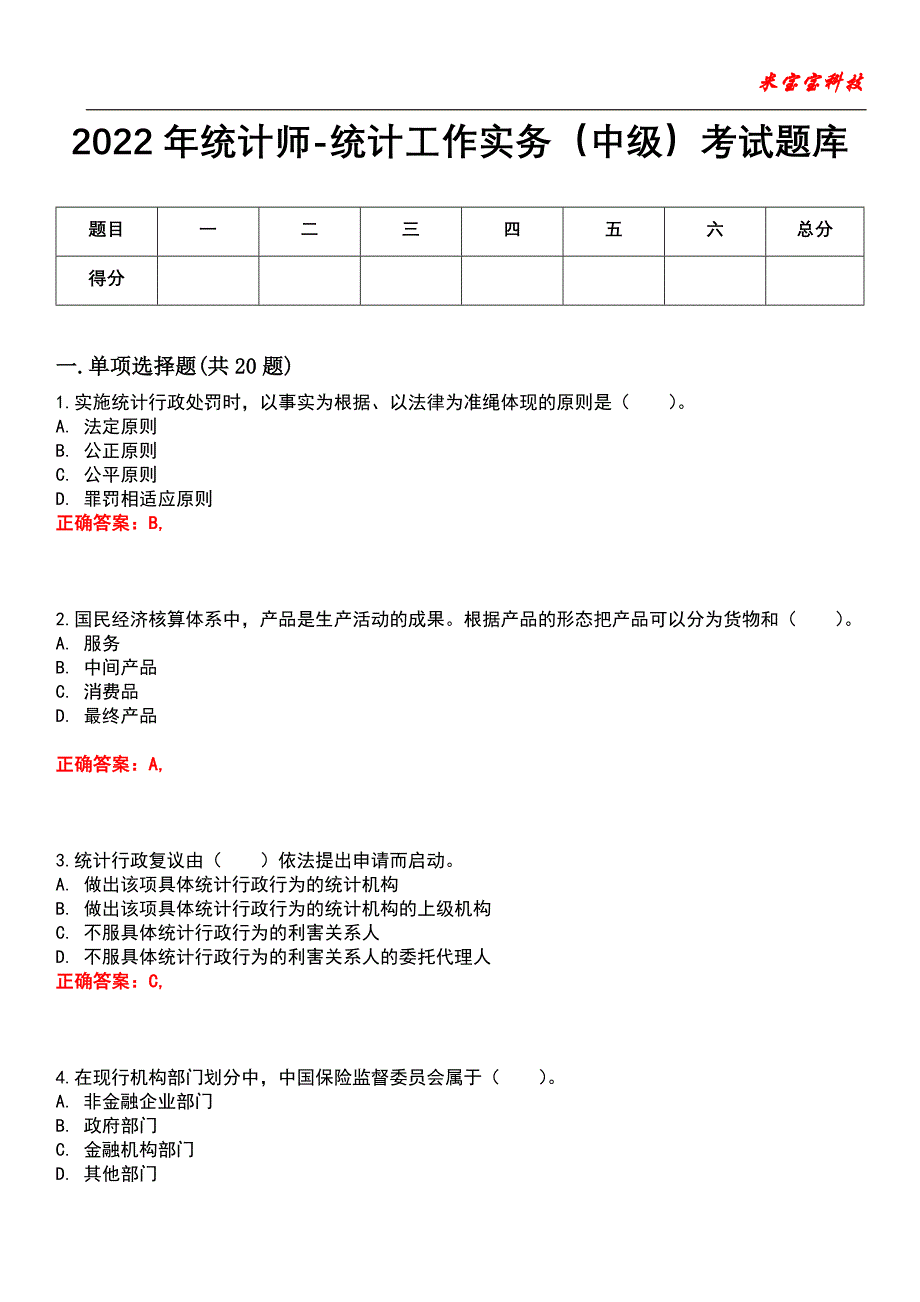 2022年统计师-统计工作实务（中级）考试题库9_第1页