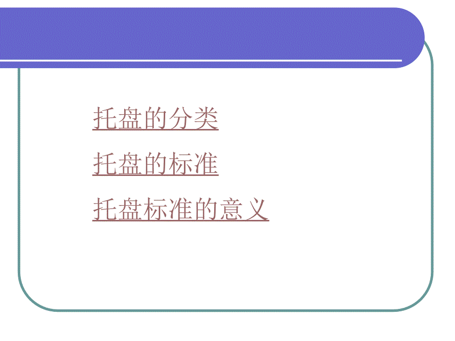 托盘的分类托盘的标准托盘标准的意义_第1页