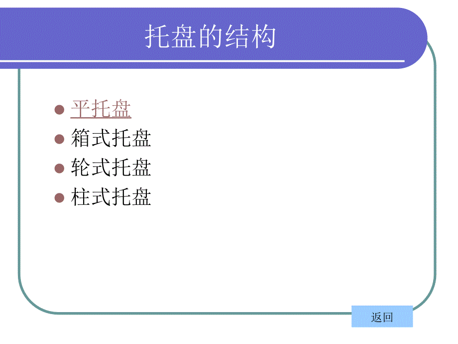 托盘的分类托盘的标准托盘标准的意义_第3页