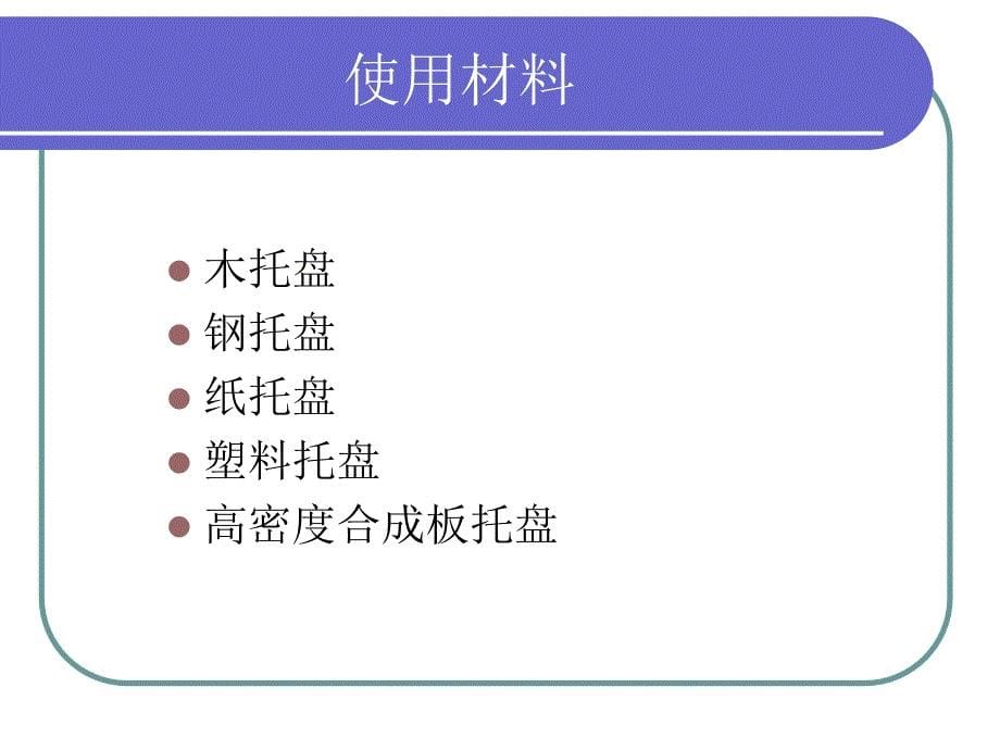 托盘的分类托盘的标准托盘标准的意义_第5页