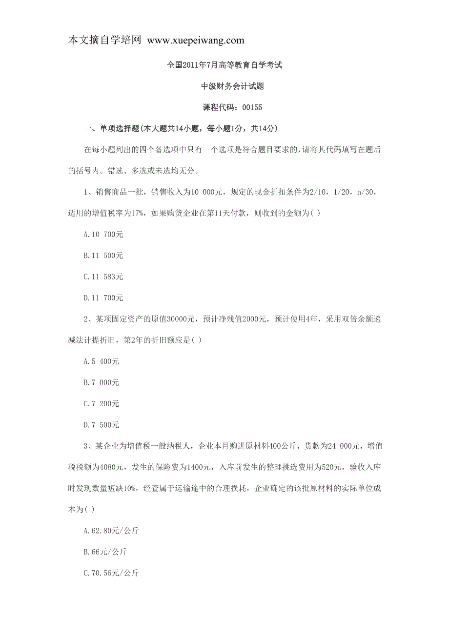 会计自考本科 全国2011年7月高等教育自学考试中级财务_第1页