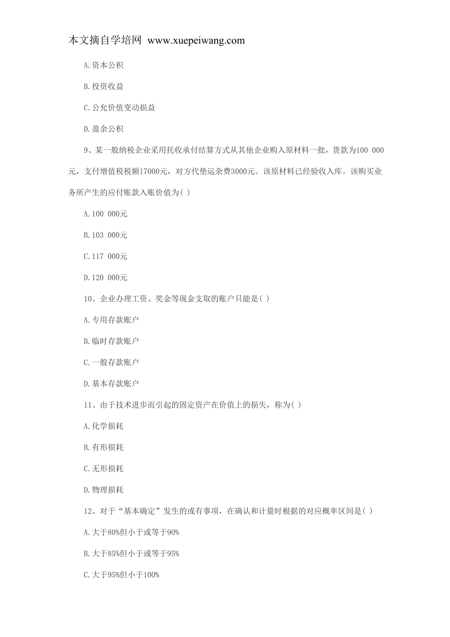 会计自考本科 全国2011年7月高等教育自学考试中级财务_第3页