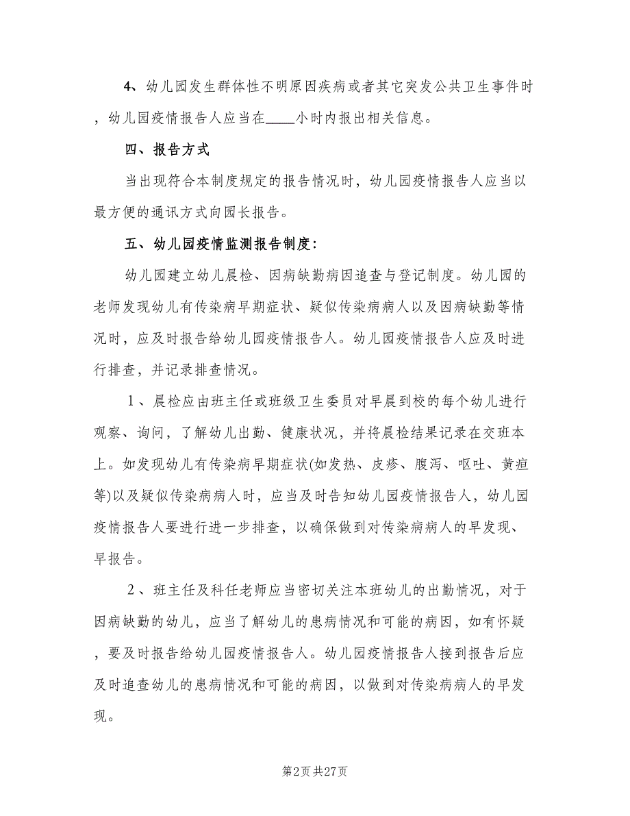 传染病疫情报告制度标准模板（四篇）.doc_第2页