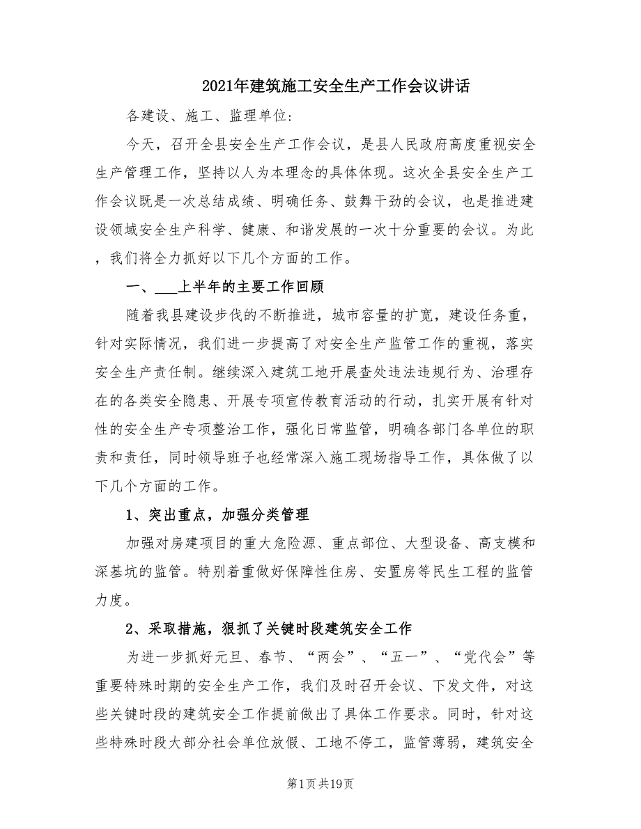 2021年建筑施工安全生产工作会议讲话.doc_第1页