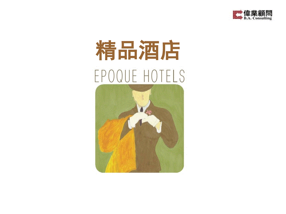 【商业地产PPT】伟业顾问：精品酒店BoutiqueHotel_第1页