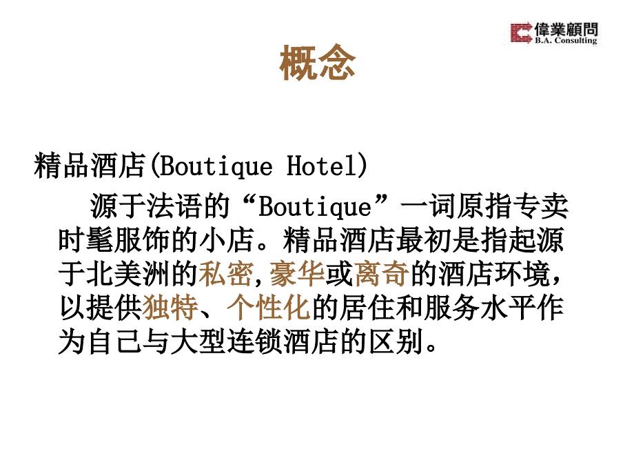 【商业地产PPT】伟业顾问：精品酒店BoutiqueHotel_第2页