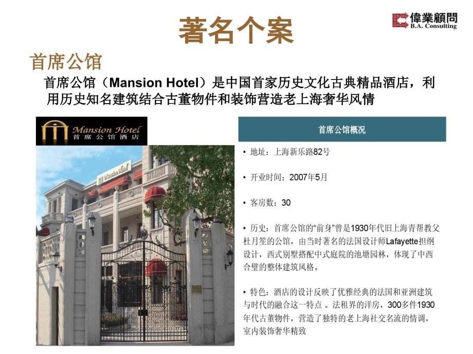 【商业地产PPT】伟业顾问：精品酒店BoutiqueHotel_第5页